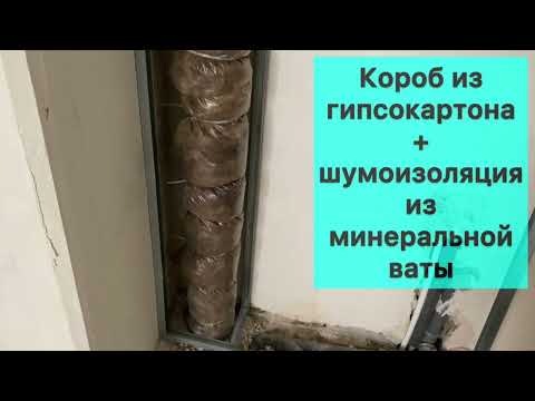 Видео: Короб для канализации + изоляция с ватой. Монтаж гипсокартона.