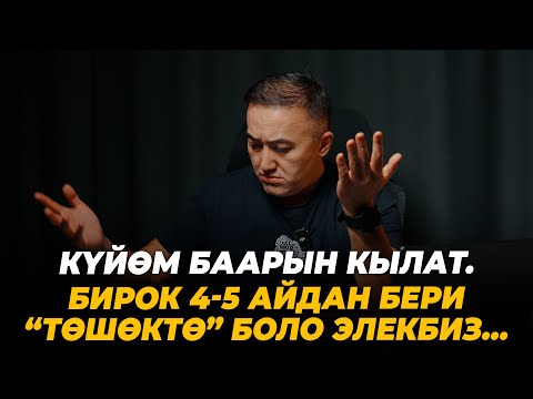Видео: Күйөм баарын кылат. Бирок 4-5 айдан бери “төшөктө” боло элекбиз…