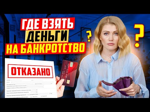 Видео: Где взять деньги на банкротство? Взял кредиты и оформил банкротство. Что будет?