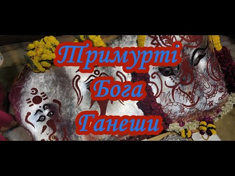 Видео: 427. Тримурті Бога Ганеши