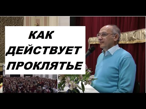 Видео: Как действует проклятье на человека, Торсунов О. Г. #Торсунов #Торсуновлекции