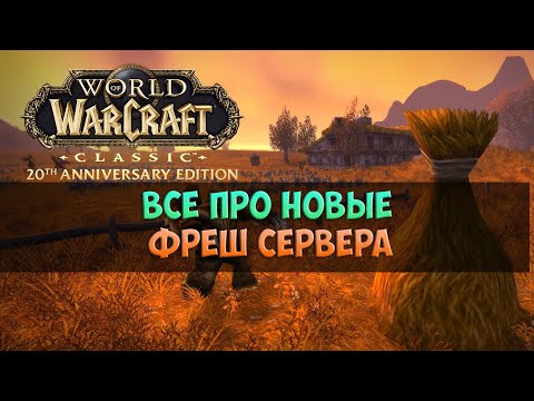 Видео: Все про новые фреш сервера 🟨🟪 WoW Classic Anniversary