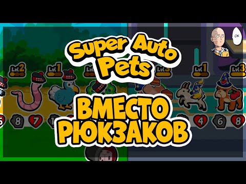 Видео: Веселый автобаттлер, если надоели рюкзаки! | Super Auto Pets #1