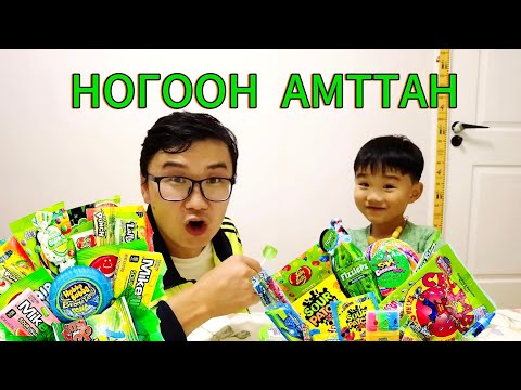 Видео: НОГООН АМТТАН ИДЭЖ ОНОО ӨГӨВ