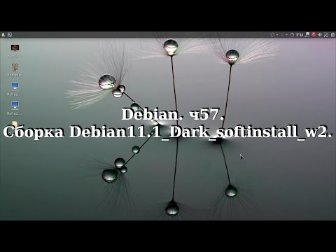 Видео: Debian ч57. Debian11.1_Dark_softinstall_w2.