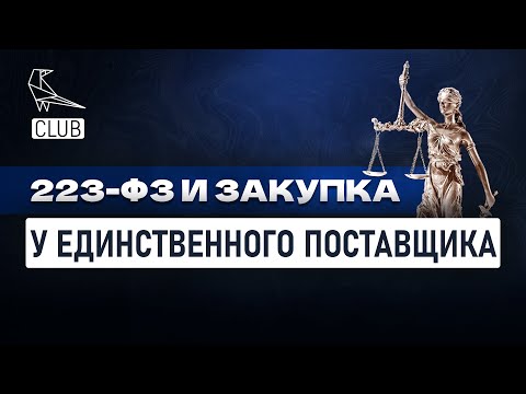 Видео: Важные особенности закупки у единственного поставщика по 223 ФЗ