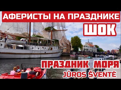 Видео: Литва. Не расслабляйтесь. Чем кормят на празднике МОРЯ. С какой целью вы сюда приехали? #jurossvente