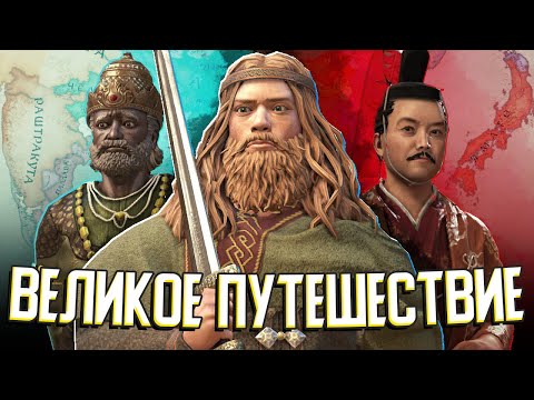 Видео: ВИКИНГИ ПОКОРЯЮТ ЯПОНИЮ в Crusader Kings 3 (Asia Expansion) #1