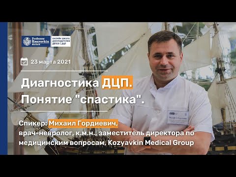 Видео: Диагностика ДЦП. Понятие спастики