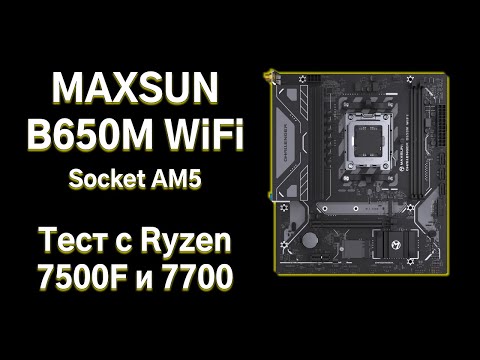 Видео: Тест и обзор материнской платы Maxsun B650M WiFi.