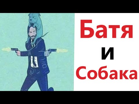 Видео: ПРИКОЛЫ! БАТЯ И СОБАКА - МЕМЫ!!! Смешные видео – Доми шоу!