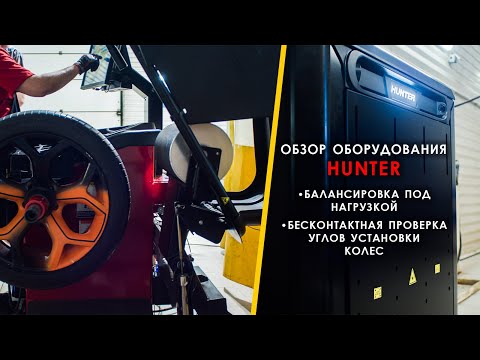 Видео: Демонстрация новинок Hunter Engineering (США) - [QUICKCHECK DRIVE; Road Force Touch]