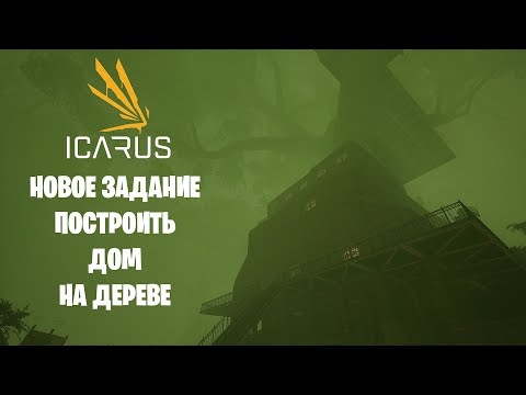 Видео: ICARUS - Выполняю сюжетное задание - Построить дом на дереве