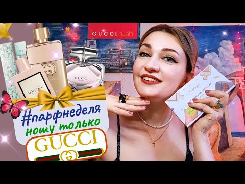 Видео: 🌟​#парфнеделя✨ ​GUCCI 🇮🇹​ 8 хитов женской парфюмерии! 🥰​ Новая парфюмерная хотелка!