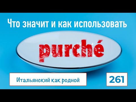 Видео: Что значит и как употреблять итальянский союз PURCHÈ – 261