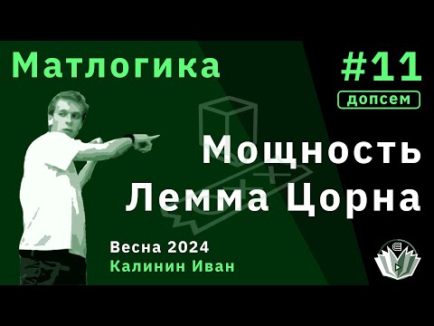 Видео: [Допсем] Матлогика 11. Мощность. Лемма Цорна