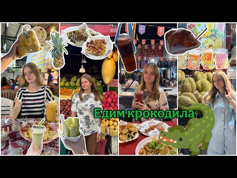 Видео: Уличная еда Тайланда, Пхукета. Едим крокодила. Тайский рынок. Бабл ти, роти, фрукты, бонсай, смузи