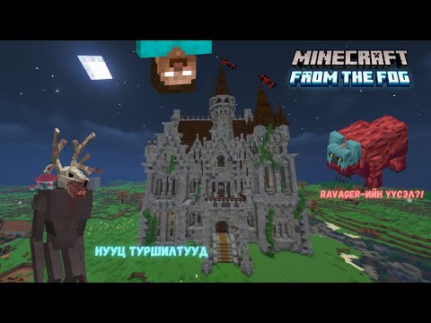Видео: PILLAGER-ҮҮДИЙН ЦАЙЗ, WENDIGO-Г АЛАХ АРГА From the Fog EP.22