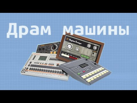 Видео: История драм машин