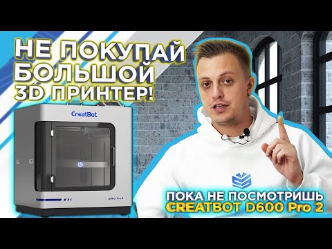 Видео: Какой большой 3D принтер купить ? | Подробный обзор Creatbot D600 Pro2 FDM 3Д принтер 2024 от 3Dtool