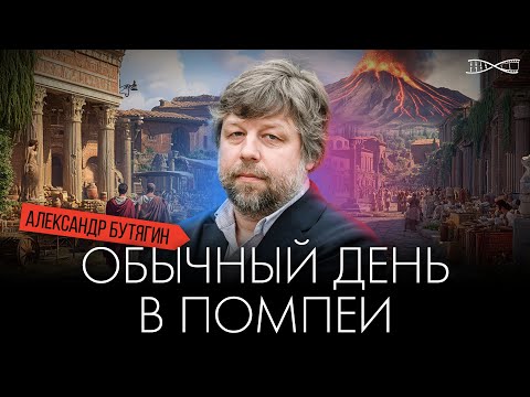 Видео: Современный день ПОМПЕИ | Александр Бутягин