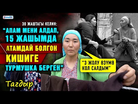 Видео: “Апам мени алдап, 15 жашымда атамдай болгон кишиге турмушка берген” дейт 30 жаштагы келин