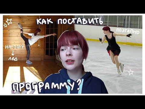 Видео: Как поставить ПРОГРАММУ по Фигурному Катанию?⛸⭐ // Этапы и мои советы / ФК