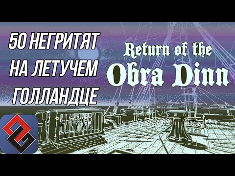 Видео: Return of the Obra Dinn - 50 негритят на борту летучего голландца  - [OGREVIEW]