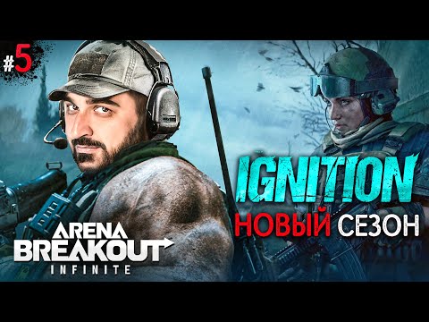 Видео: ВЫШЕЛ НОВЫЙ СЕЗОН! ОГРОМНОЕ ОБНОВЛЕНИЕ IGNITION Arena Breakout Infinite #5