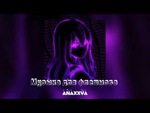 Видео: ✌🏼 Музыка для флешмоба✌🏼