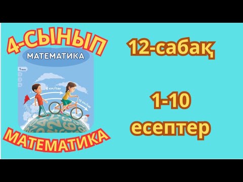 Видео: Математика 4-сынып 12-сабақ Шамалардың өлшем бірліктері түрлендіру және оларға амалдар қолдану 