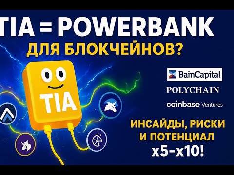 Видео: 🚀 Celestia (TIA) — Powerbank для блокчейнов! Разбор TIA: риски, инсайды и прогноз цены!
