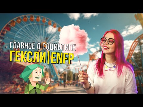 Видео: ТАЙНЫ СОЦИОТИПА ГЕКСЛИ (ИЭЭ, ENFP)