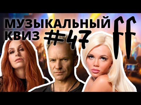 Видео: FF Музыкальный Квиз №47 МИКС, СТЫДНО ЗНАТЬ, КЛИПЫ