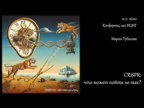 Видео: Мария Тубалова "CRISPR: что может пойти не так?