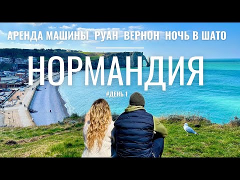 Видео: 📍 ФРАНЦИЯ БЕЗ ПАРИЖА: путешествие по Нормандии! Аренда авто и идеальный маршрут #франция #нормандия