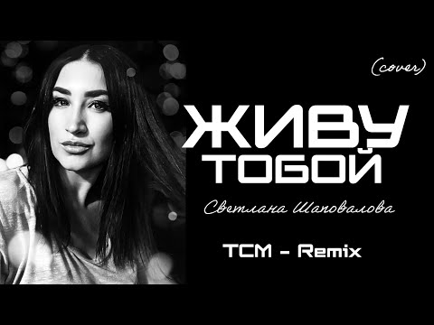 Видео: Живу Тобой (EDM Cover) песня Светланы Шаповаловой [TCM - Remix]