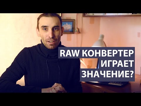 Видео: Имеет ли значение марка Raw-конвертера для обработки фото?