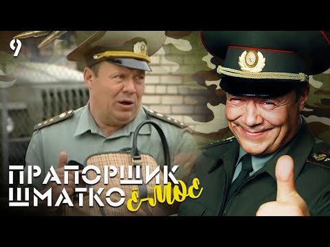 Видео: Прапорщик Шматко, или Ё-моё. Серия 9