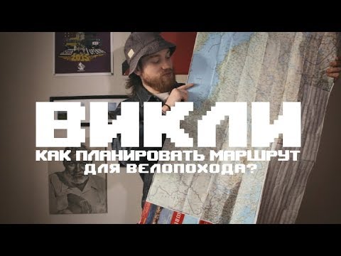 Видео: Как планировать маршрут для велопохода?