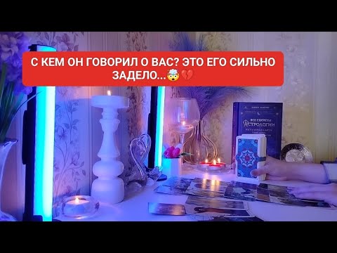 Видео: С КЕМ ОН ГОВОРИЛ О ВАС? ЭТО ЕГО СИЛЬНО ЗАДЕЛО...🤯💔