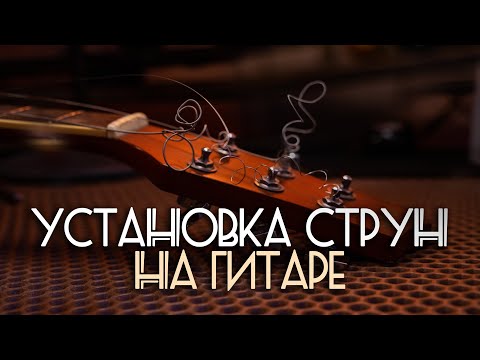 Видео: Эффективно натягиваем струны | Сможет каждый