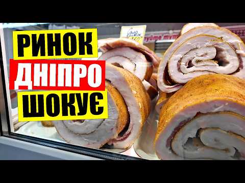 Видео: 💥ЦІНИ шокують | 🍖ФАРШ - 114 грн банани - 10 огірки 85 грн | Ринок Дніпро на Борщагівці