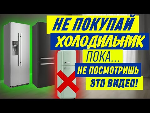 Видео: НЕ ПОКУПАЙТЕ ХОЛОДИЛЬНИК СЛЕПО! КАКОЙ ХОЛОДИЛЬНИК  ВЫБРАТЬ В 2026? Обзор из магазина