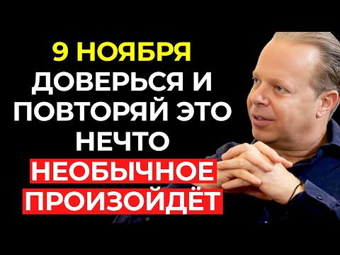 Видео: Необычное произойдёт до конца дня – ДОВЕРЬСЯ И ПОВТОРЯЙ ЭТО – Джо Диспенза