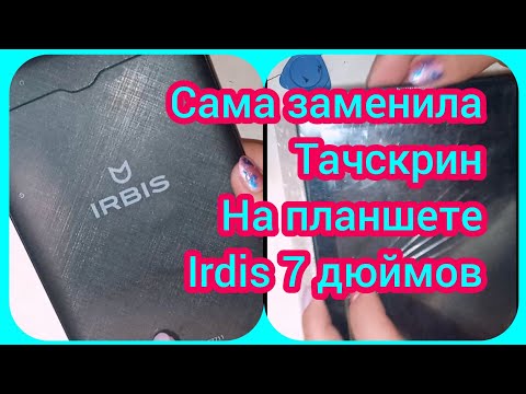 Видео: Замена тачскрина ,на планшет irbis TZ711. 7дюймов. я сделала и ты сможешь😊