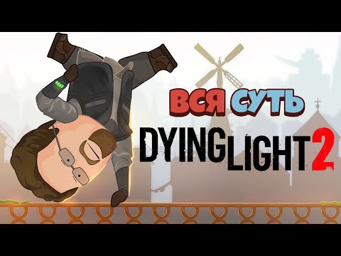 Видео: Вся суть Dying Light 2 за 9 минут [Уэс и Флинн]