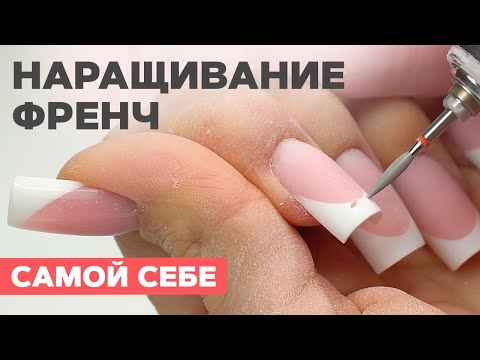 Видео: Маникюр и наращивание самой себе | Френч БЕЗ тонкой кисти!