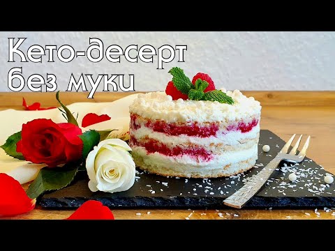 Видео: КЕТО КОКОСОВЫЙ ТОРТИК С МАЛИНОВЫМ СОУСОМ / БЕЗ МУКИ И САХАРА / КЕТО ДЕСЕРТЫ