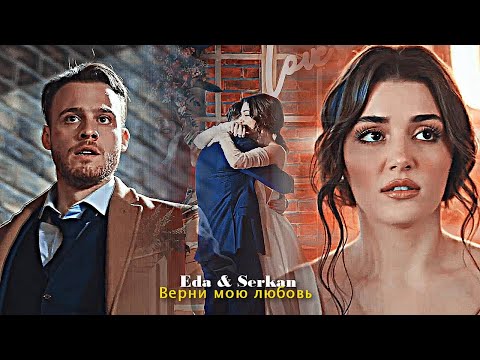 Видео: Eda & Serkan - Верни мою любовь